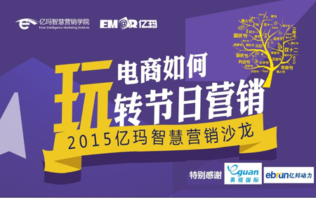 億瑪智慧營銷沙龍第四期電商如何玩轉節日營銷